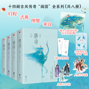 祸国 全集8册(来宜 归程 图璧 式燕)