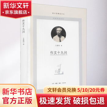 作文十九问 生活·读书·新知三联书店 王鼎钧 著 书籍 图书