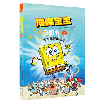 海绵宝宝漫画书1-3册 漫画版 史蒂芬·海伦伯格 国内一套海绵宝宝 第