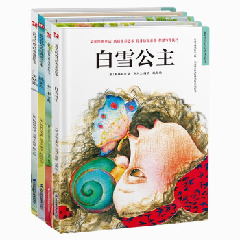 世界经典童话绘本：格林童话第一辑套装（全4册）白雪公主+公主与青蛙+睡美人+灰姑娘