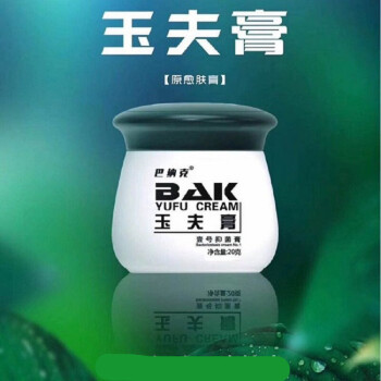 巴克玉夫膏创面玉夫爽玉夫液三剑客巴纳克玉肤膏愈肤膏集团bk 巴纳克