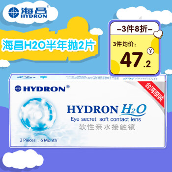 海昌（HYDRON）进口H2O透明近视隐形眼镜海昌半年抛2片 半年抛2片装 300度