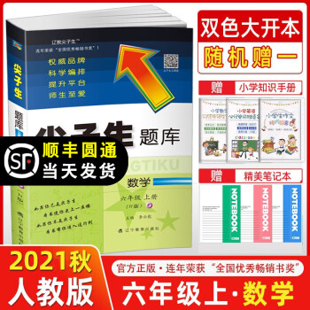 2021秋季 尖子生题库六年级数学上册 人教版RJ版 小学六年级上册数学教材同步提分题库尖子生练习册_六年级学习资料