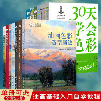 油畫初學入門基礎色彩調色油畫油畫風景基礎創作入門自學教程8冊單冊