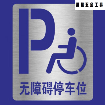 車道單車道無障礙殘疾人輪椅通道人行通 噴漆模板鏤空 無障礙 停車位