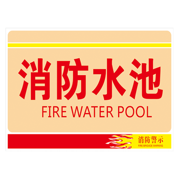 安全标志牌警示牌提示牌标示贴标识牌贴纸tep75 tep75-22 消防水池 60