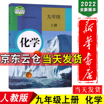 新华书店2022版九年级上册化学人教版九上化学课本人版教科书初中版初三上学期化学书人教九年级全套教材_初三学习资料