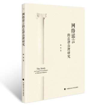 网络谣言的法律治理研究 网络法律法规社科专著 林华 中国政法大学出版社 9787562099505