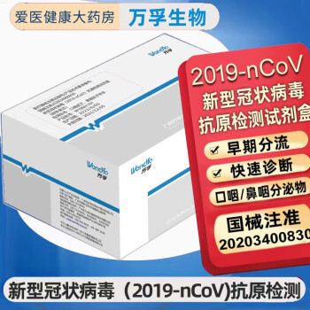 万孚新冠检测试剂盒1人份2019新型nc冠状ov病毒胶体金法检测新冠抗原