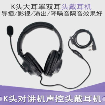 西尔得（XIERDE） 导播摄影头戴式降噪声控耳麦对讲机K头战术耳机大耳罩双耳不夹耳