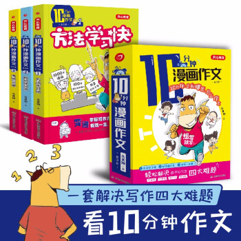 10分钟漫画作文书3册方法学习快-妙招提分-考试一点通小学生作文大全写作技巧优秀获奖作文素材辅导书