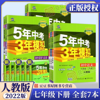 可选】五年中考三年模拟七年级上下册全套53五三天天练 七年级下册全套7本