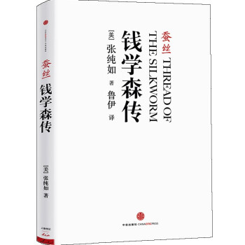 蚕丝钱学森传中信出版社 美 张纯如 摘要书评试读 京东图书