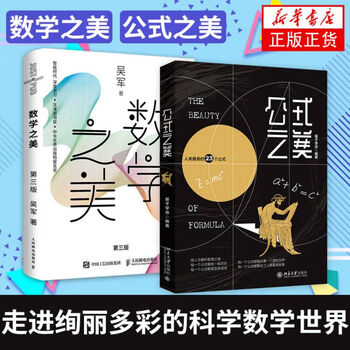 两本套 公式之美 数学之美 第3版 用人文解析物理之美科普读物数理化新华书店正版书籍 摘要书评试读 京东图书