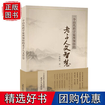 正版rt 一个自然科学家所领悟的老子人文智慧