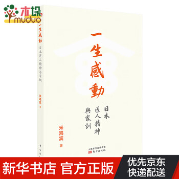 一生感动 日本匠人精神与家训再现匠人精神的前世今生稻盛和夫松下幸之助活 米鸿宾 摘要书评试读 京东图书