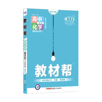 教材帮选择性必修3 化学 RJ（人教版新教材）（有机化学基础）高二 2022新版 天星教育_高二学习资料