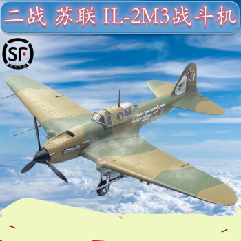 絢懿1:72二戰蘇聯空軍伊爾2戰鬥機il-2m3飛機模型仿真成品