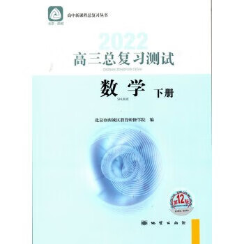 2022春北京西城 高三总复习测试数学下册 第12版 北京市西城区教育研修学院编 学习探究诊断_高三学习资料