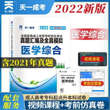 2022天一成考成人高考专升本医学综合真题汇编及全真模拟试卷天一全套题内含2021年真题专科起点升本科函授成人高考成考专升本医学类护理类