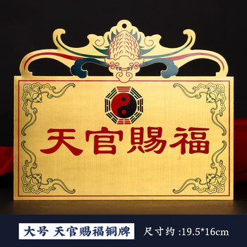 天官赐福山海镇五福临门吉星高照铜牌入户门对门头挂 天官赐福大号