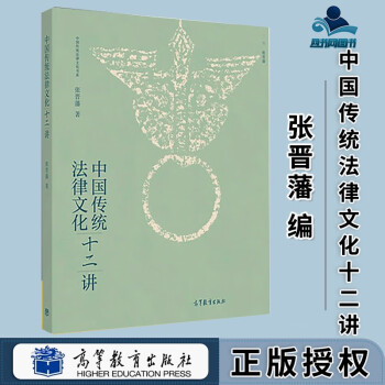 包邮 中国传统法律文化十二讲 张晋藩 中国传统法律文化书系 高等教育出版社