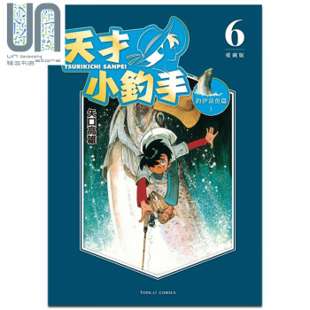 漫画 天才小钓手 爱藏版 6 矢口高雄 台版漫画书 东立出版