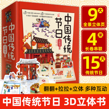 2022中国年3d立体书 新年礼盒 中国年欢乐礼盒 中国传统节日绘本过年书送礼 中国传统节日立体书