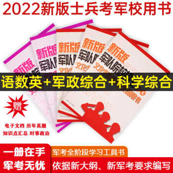 新增军事、历史】军考备考2022年高中考军校考试复习资料教材历年真题试卷部队士兵士官军官考学书籍专升本国防工业出版社官方2021 2022军考8科教材（新增军事、历史