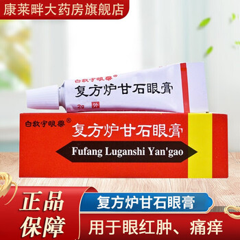 白敬宇复方炉甘石眼膏2g用于眼红肿痛痒刺痛等眼疾南京白敬宇软膏乳膏