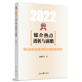 媒介热点透析与前瞻·2022