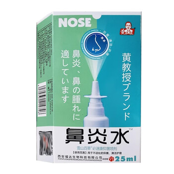 黄教授 鼻炎水雪山百草必速康鼻部喷剂25ml 5盒装