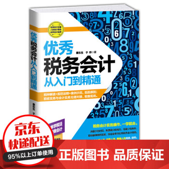 税务会计书籍 税务会计(从入门到精通)税务会计入门自学会计教程 零基础学会计 会计从新手到高手 会