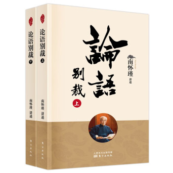 南怀瑾(新版)：论语别裁