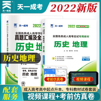 成人高考2023成考高升本教材历年真题模拟试卷文科综合历史地理中专升大专升本科自考成教函授高起专本天一成考2023