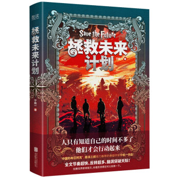 拯救未来计划    宁航一奇幻悬疑力作