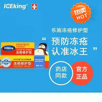 官方旗舰冰王乐施冻x疮膏伤口护理软膏冻x疮修护型30g冬季手脚冻x疮