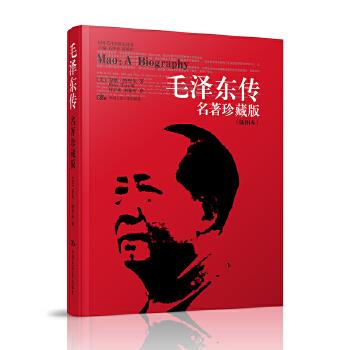 毛泽东传:名著珍藏版
