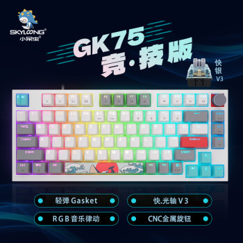SKYLOONG小呆虫GK75旋钮轻弹Gasket冰川光轴快银V3珊瑚海游戏RGB全键无冲热拔插办公电竞机械键盘