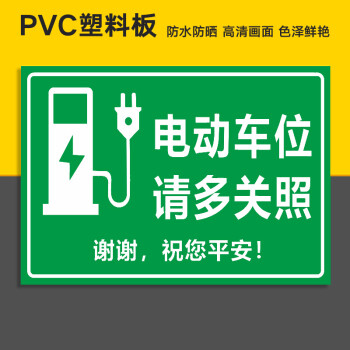 宏爵充電車位提示牌請勿佔用充電樁警示牌貼紙標誌禁止停車警示牌私人