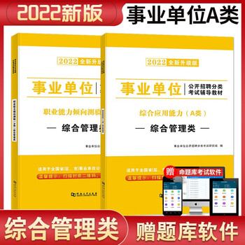 2022事业单位A类教材综合应用能力 职业能力倾向测验A类教