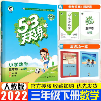 2022新版 53天天练小学三年级下册数学人教版 小学3年级下册数学同步练习册数学天天练