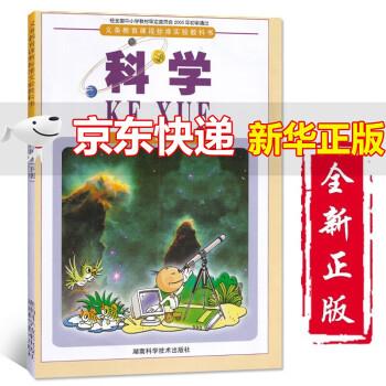 小學6六年級下冊湘科版科學課本教材教科書湖南科學技術出版社小學生