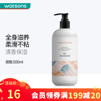 屈臣氏（Watsons）【屈臣氏】柔滑保湿润肤露补水滋润身体乳液男女秋冬 性价比护肤 维E500ml