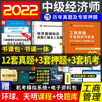  备考2023 中级经济师2022教材配套试题 工商管理 天明历年真题及押题模拟试卷 共2本