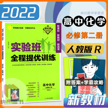 2022强化版春雨实验班全程提优训练高中化学必修第二册人教版高一下册必修2新高考教材同步练习卷课 化学必修第二册人教版