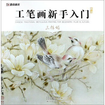 工笔画新手入门套装 三株媚 摘要书评试读 京东图书