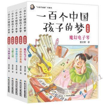 69ギ現貨一百個中國孩子的夢美繪版套裝共5冊兒童文學童書