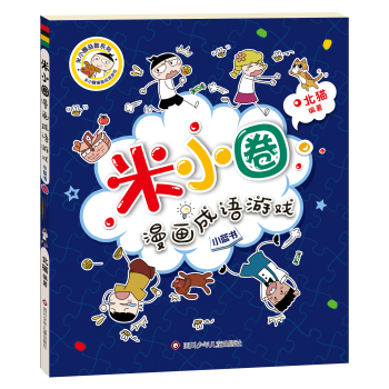 漫畫成語故事書1234年級小學生日記6-12歲書籍 米小圈漫畫成語第2輯