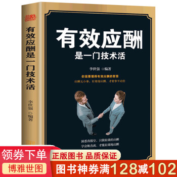 正版 有效应酬是一门技术活 中国式应酬潜规则别人不说你一定要懂的人情世故 人际与社交技巧商务社交与